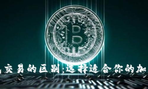 冷钱包与热钱包交易的区别：选择适合你的加密资产存储方式