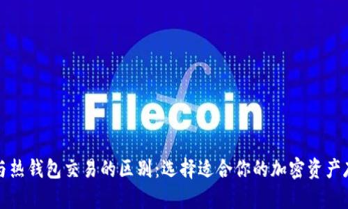 冷钱包与热钱包交易的区别：选择适合你的加密资产存储方式