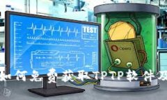 ```xmlTPTP下载: 如何免费获