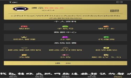 TP冷钱包转账出现网络连接错误的解决方法