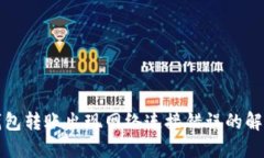 TP冷钱包转账出现网络连接