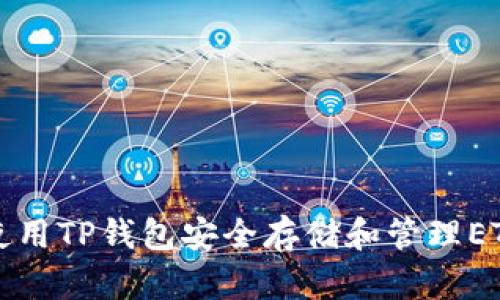 如何使用TP钱包安全存储和管理ETH资产