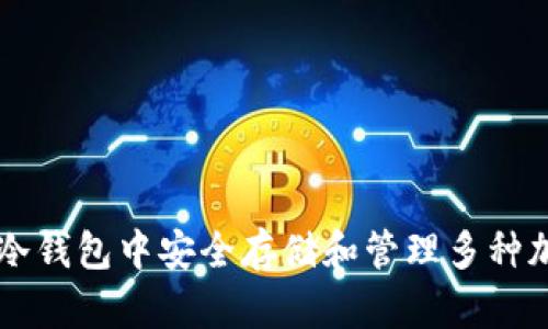 如何在冷钱包中安全存储和管理多种加密货币