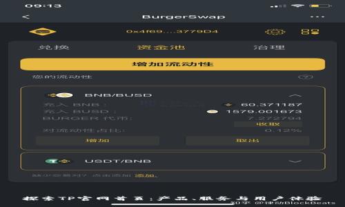 探索TP官网首页：产品、服务与用户体验