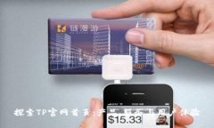 探索TP官网首页：产品、服