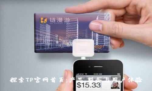 探索TP官网首页：产品、服务与用户体验
