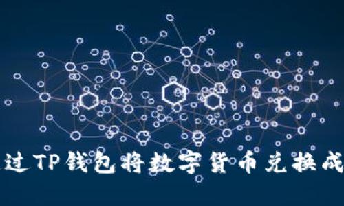 如何通过TP钱包将数字货币兑换成人民币