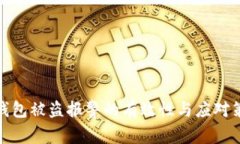 冷钱包被盗报警的有效性