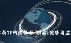 全面解析TP网络软件：功能