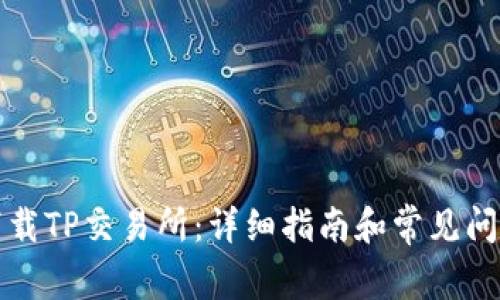 如何下载TP交易所：详细指南和常见问题解答