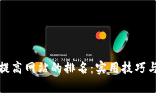 如何提高网站的排名：实用技巧与策略