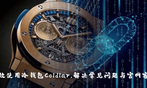 如何有效使用冷钱包Coldlar，解决常见问题与官网客服支持
