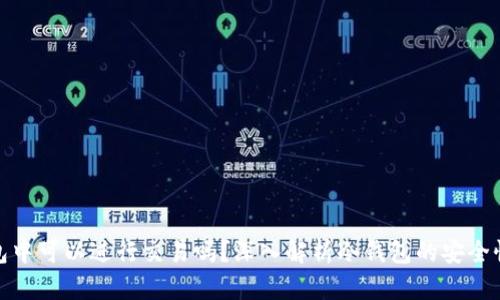 在冷钱包中可以进行交易吗？深入解析冷钱包的安全性与限制