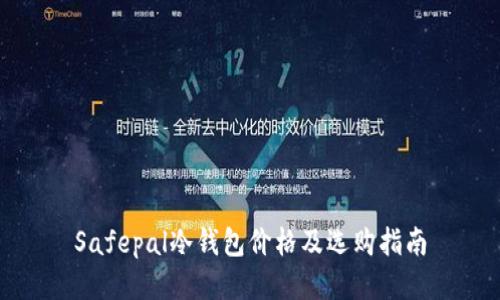 Safepal冷钱包价格及选购指南