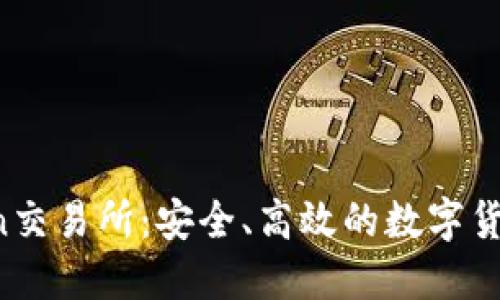 Trust Coin交易所：安全、高效的数字货币交易平台