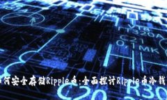 如何安全存储Ripple币：全