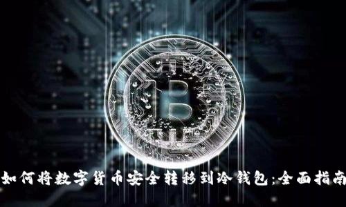 如何将数字货币安全转移到冷钱包：全面指南