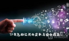 TP钱包助记词的获取与安全