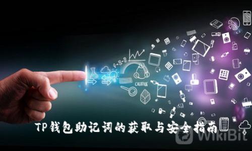 TP钱包助记词的获取与安全指南