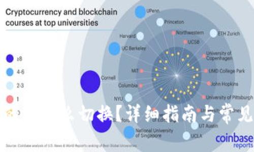 冷钱包里的币怎么切换？详细指南与常见问题解答
