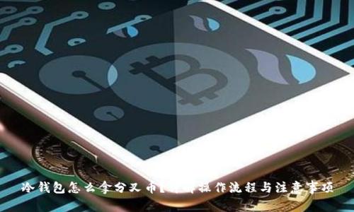 冷钱包怎么拿分叉币？详解操作流程与注意事项