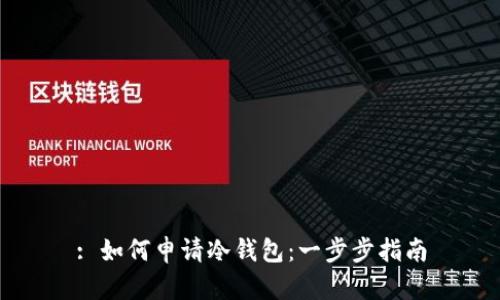 : 如何申请冷钱包：一步步指南