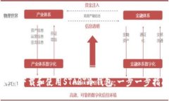 如何下载和使用START冷钱包