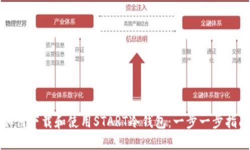 如何下载和使用START冷钱包：一步一步指南