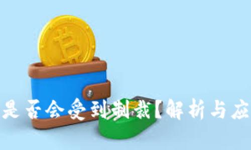 冷钱包是否会受到制裁？解析与应对措施