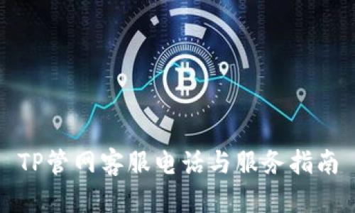 TP管网客服电话与服务指南