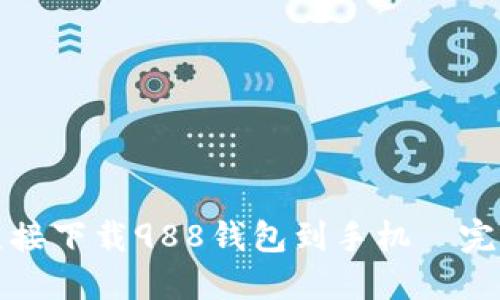 如何直接下载988钱包到手机—完整指南