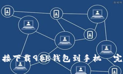 如何直接下载988钱包到手机—完整指南