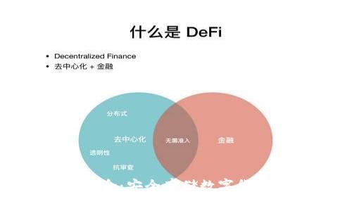 冷钱包项目简介：安全存储数字货币的最佳选择