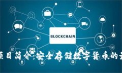 冷钱包项目简介：安全存