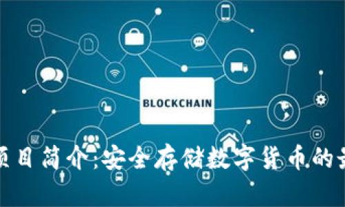 冷钱包项目简介：安全存储数字货币的最佳选择