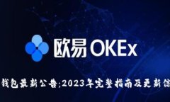 TP钱包最新公告：2023年完