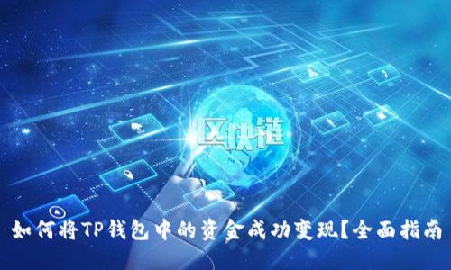 如何将TP钱包中的资金成功变现？全面指南