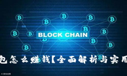 TP钱包怎么赚钱？全面解析与实用技巧