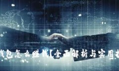 TP钱包怎么赚钱？全面解析