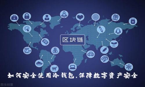 如何安全使用冷钱包，保障数字资产安全