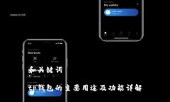 和关键词tp钱包的主要用途