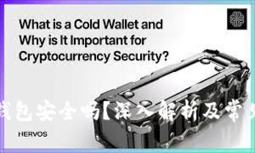 TP钱包冷钱包安全吗？深入解析及常见问题解答