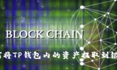 : 如何将TP钱包内的资产提