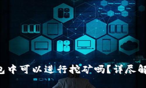 : Safepal钱包中可以进行挖矿吗？详尽解析与用户指南