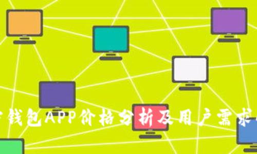 加密钱包APP价格分析及用户需求解读
