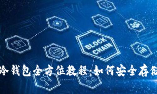 数字货币冷钱包全方位教程：如何安全存储你的资产