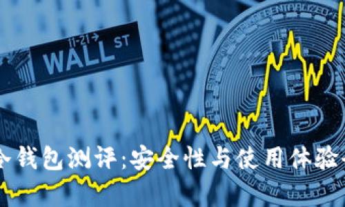 手机冷钱包测评：安全性与使用体验全解析