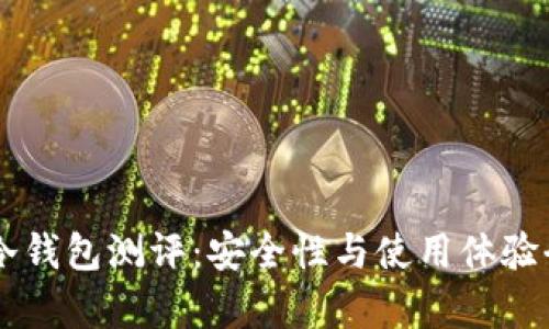 手机冷钱包测评：安全性与使用体验全解析
