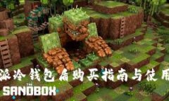 比特派冷钱包盾购买指南