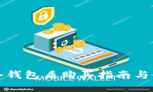 比特派冷钱包盾购买指南与使用技巧
